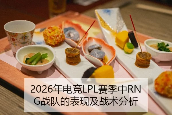 2026年电竞LPL赛季中RNG战队的表现及战术分析