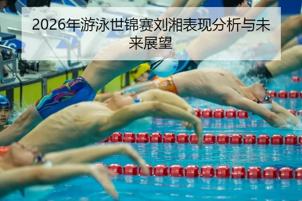 nian-you-yong-shi-jin-sai-liu-xiang-biao-xian-fen-xi-yu-wei-lai-zhan-wang-2-640.jpg