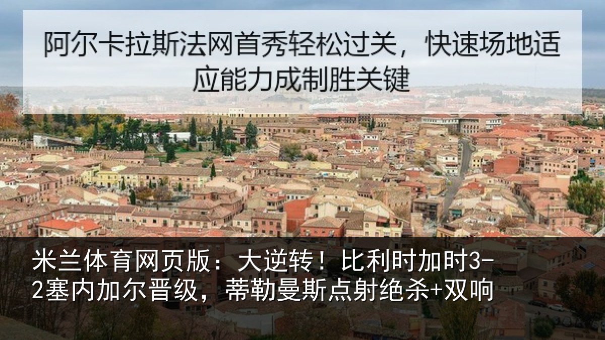 米兰体育网页版：大逆相关情况加尔相关情况绝杀+双响