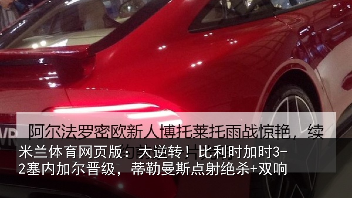 米兰体育网页版：大逆相关情况加尔相关情况绝杀+双响