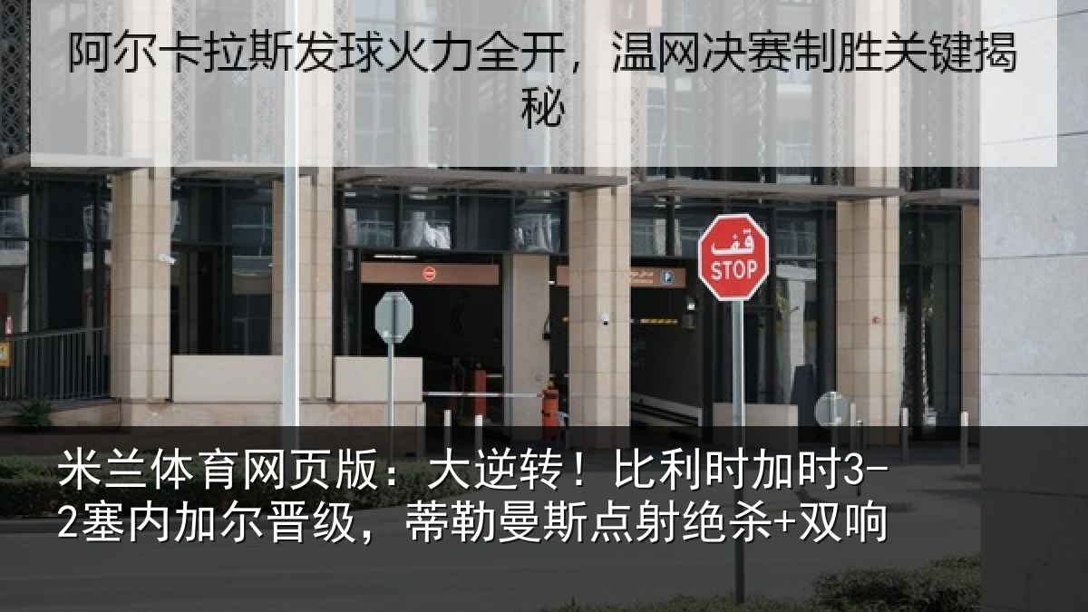 米兰体育网页版：大逆转！比利时加时3-2塞内加尔晋级，蒂勒曼斯点射绝杀+双响