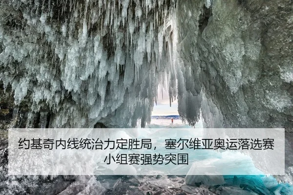 约基奇内线统治力定胜局，塞尔维亚奥运落选赛小组赛强势突围