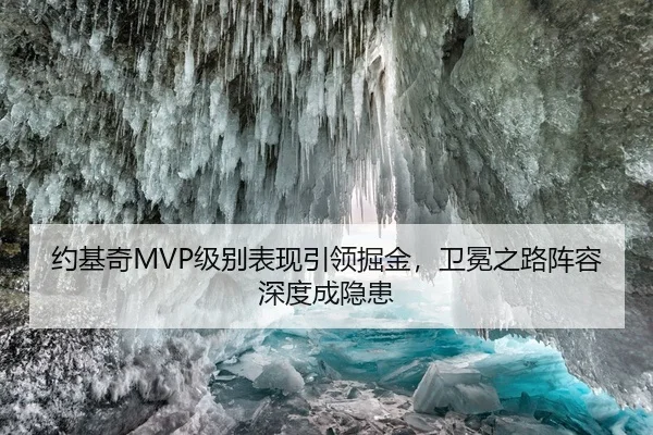 约基奇MVP级别表现引领掘金，卫冕之路阵容深度成隐患