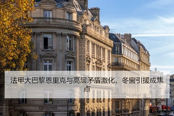 法甲大巴黎恩里克与高层矛盾激化，冬窗引援成焦点