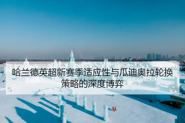 哈兰德英超新赛季适应性与瓜迪奥拉轮换策略的深度博弈
