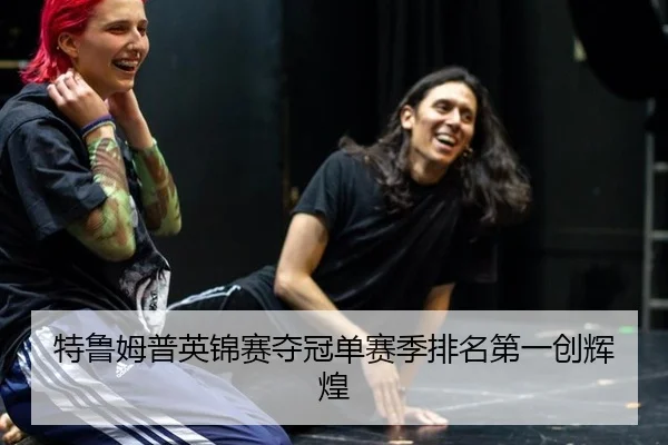 te-lu-mu-pu-ying-jin-sai-duo-guan-dan-sai-ji-pai-ming-di-yi-chuang-hui-huang-2-946.jpg