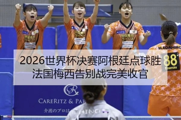 shi-jie-bei-jue-sai-a-gen-ting-dian-qiu-sheng-fa-guo-mei-xi-gao-bie-zhan-wan-mei-shou-guan-3-843.jpg