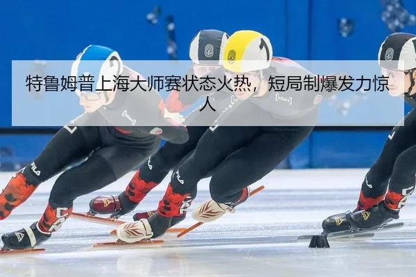 te-lu-mu-pu-shang-hai-da-shi-sai-zhuang-tai-huo-re-duan-ju-zhi-bao-fa-li-jing-ren-3-935.jpg