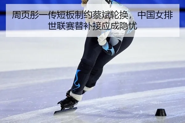 zhou-ye-tong-yi-chuan-duan-ban-zhi-yue-cai-bin-lun-huan-zhong-guo-nv-pai-shi-lian-sai-ti-bu-jie-ying-cheng-yin-you-3-702.jpg
