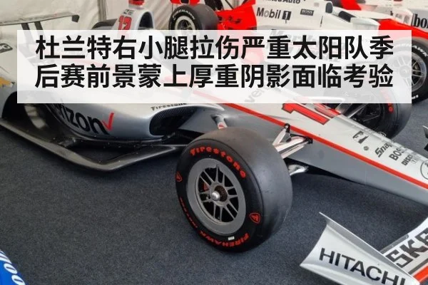 杜兰特右小腿拉伤严重太阳队季后赛前景蒙上厚重阴影面临考验