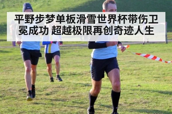 平野步梦单板滑雪世界杯带伤卫冕成功 超越极限再创奇迹人生
