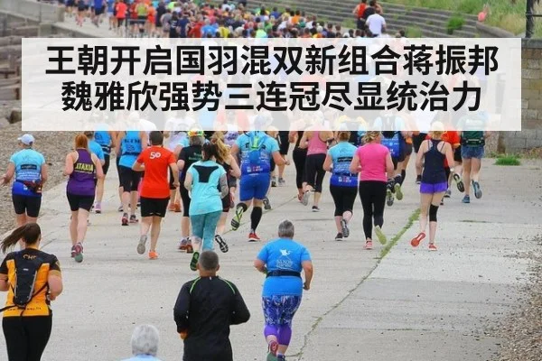 王朝开启国羽混双新组合蒋振邦魏雅欣强势三连冠尽显统治力