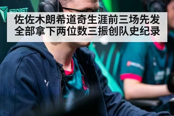 佐佐木朗希道奇生涯前三场先发全部拿下两位数三振创队史纪录