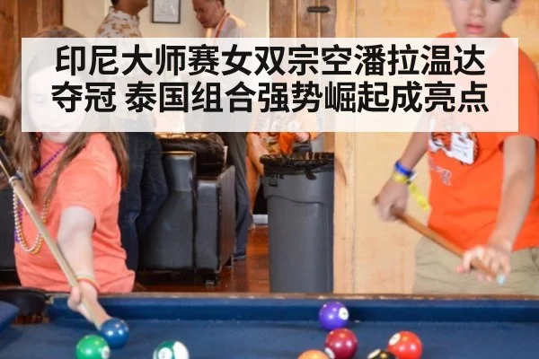 印尼大师赛女双宗空潘拉温达夺冠 泰国组合强势崛起成亮点