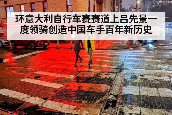 环意大利自行车赛赛道上吕先景一度领骑创造中国车手百年新历史